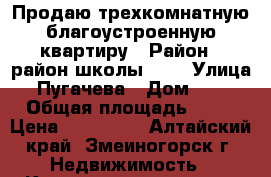 Продаю трехкомнатную благоустроенную квартиру › Район ­ район школы № 3 › Улица ­ Пугачева › Дом ­ 24 › Общая площадь ­ 51 › Цена ­ 750 000 - Алтайский край, Змеиногорск г. Недвижимость » Квартиры продажа   